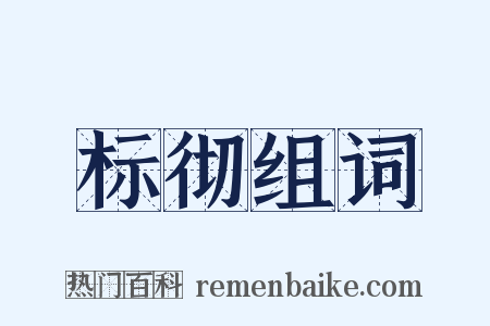 标彻组词是什么意思的图片